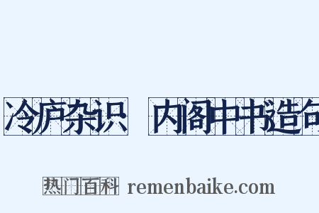 冷庐杂识·内阁中书造句是什么意思的图片